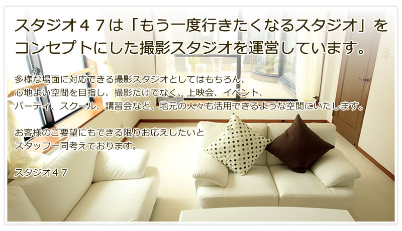 スタジオ47について