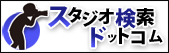 スタジオ検索ドットコム