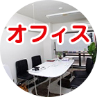 オフィス